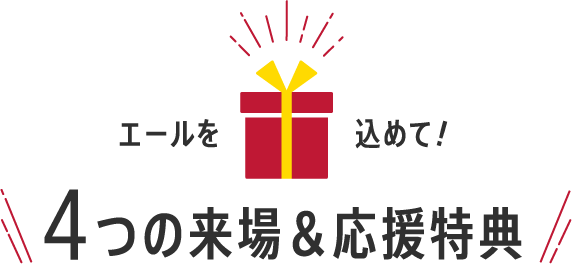 エールを込めて!4つの来場&応援特典