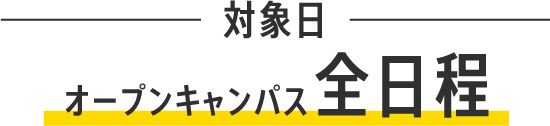 対象日：オープンキャンパス全日程
