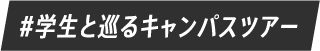 #学生と巡るキャンパスツアー