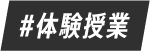 #体験授業
