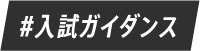 #入試ガイダンス