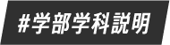 #学部学科説明