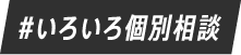 #いろいろ個別相談