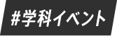 #学科イベント