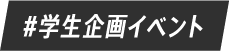 #学生企画イベント