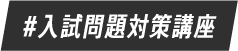 #入試問題対策講座