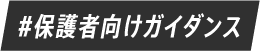 #保護者向けガイダンス