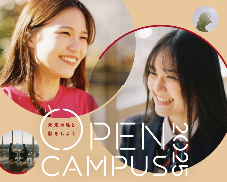 未来の私と話をしよう - 甲南女子大学オープンキャンパス2025