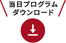 当日プログラムダウンロード