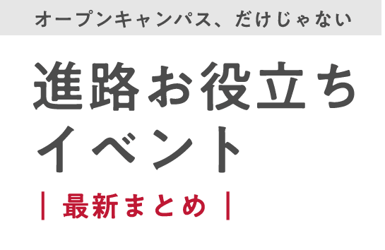 進路お役立ちイベント｜最新まとめ