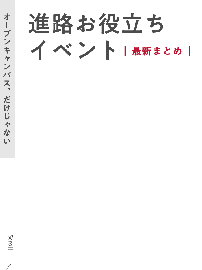 「オープンキャンパス、だけじゃない」進路お役立ちイベント｜最新まとめ