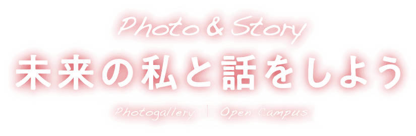 Photo & Story 未来の私と話をしよう Photogallery ｜ Open Campus