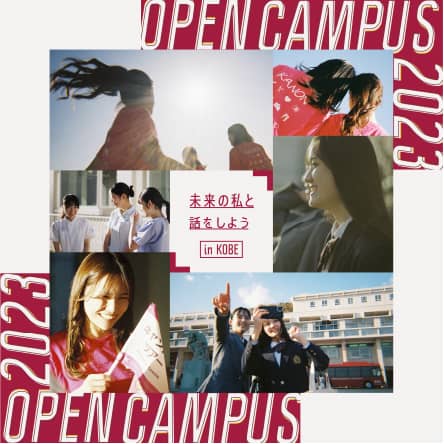 甲南女子大学 Open Campus