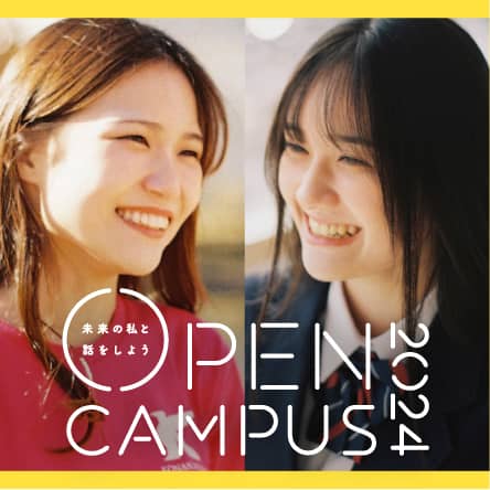 甲南女子大学 Open Campus