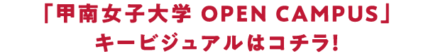 「甲南女子大学 Open Campus」キービジュアルはコチラ！