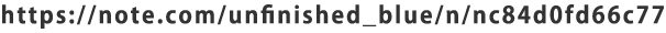 https://note.com/unfinished_blue/n/nc84d0fd66c77