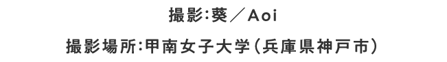 撮影：葵／Aoi　撮影場所：甲南女子大学（兵庫県神戸市）