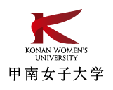 甲南女子大学