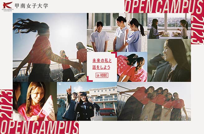 甲南女子大学 OPEN CAMPUS 2023