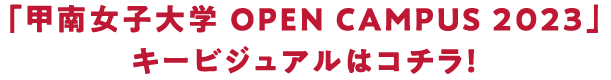 「甲南女子大学 OPEN CAMPUS 2023」キービジュアルはコチラ！