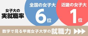 就職実績データ 就職 キャリア 甲南女子大学