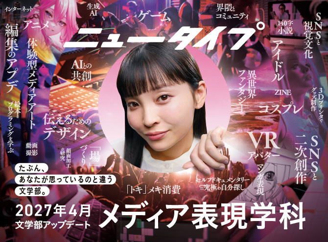 メディア表現学科