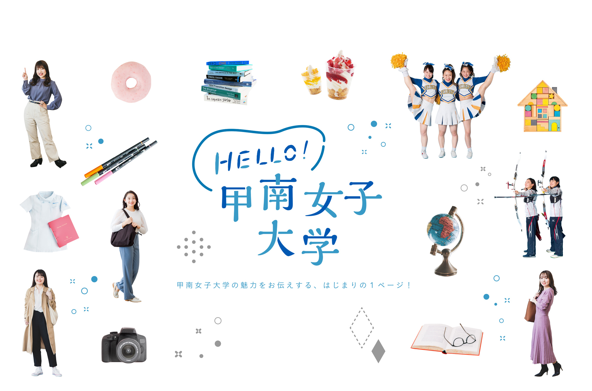 Hello！甲南女子大学｜甲南女子大学の魅力をお伝えする、はじまりの1ページ！