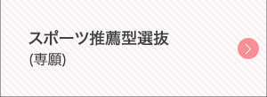 小中高3免許取得支援型選抜（専願／併願）《教職支援スカラシップ付き》