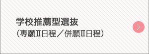 学校推薦型選抜（専願Ⅰ+Ⅱ得点合計型／併願Ⅰ+Ⅱ得点合計型）