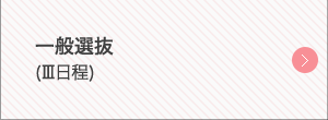一般選抜（Ⅲ日程）