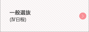 一般選抜（Ⅳ日程）