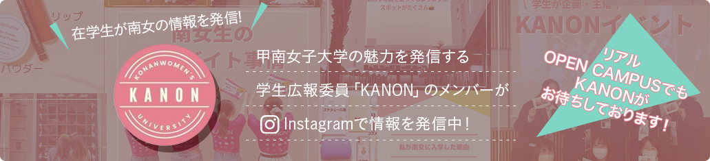 在学生が南女の情報を発信！甲南女子大学の魅力を発信する学生広報委員「KANON」のメンバーがInstagramで情報を発信中！