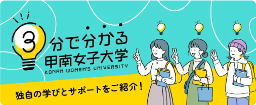 3分でわかる甲南女子大学