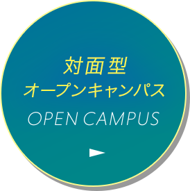 対面型オープンキャンパス