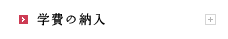 学費の納入