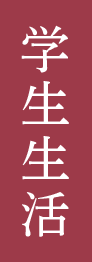 学生生活