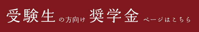 “受験生向け奨学金”