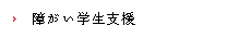 障がい学生支援