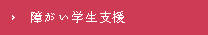 障がい学生支援