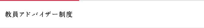 教員アドバイザー制度