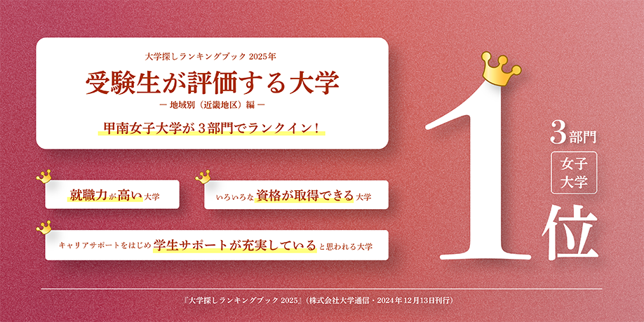 “受験生が評価する大学の３部門で近畿地区の女子大学１位を獲得！”