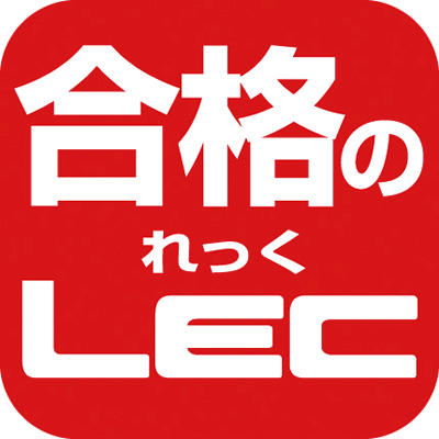 合格のLEC