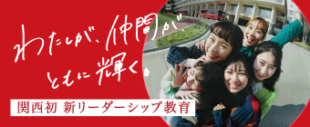 新リーダーシップ教育