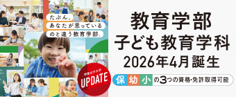 教育学部