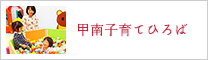 甲南子育てひろば