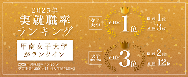実就職率ランキング2025