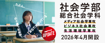 社会学部