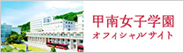 甲南女子学園　オフィシャルサイト