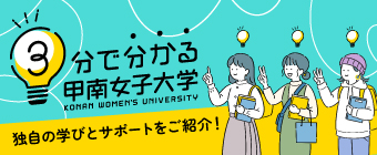 3分でわかる甲南女子大学