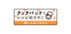 生活環境学科／クックパッド公式キッチン